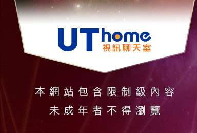 uthome視訊聊天室本網站包含限制級內容，未成年不得瀏覽
