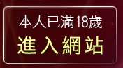 本人已滿18歲，離開uthome視訊聊天室